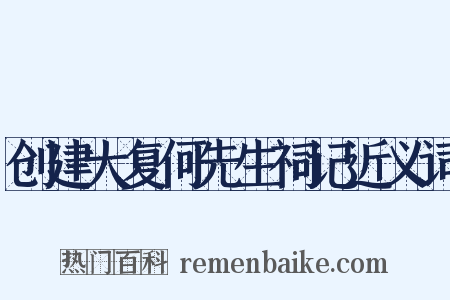 创建大复何先生祠记近义词是什么意思的图片